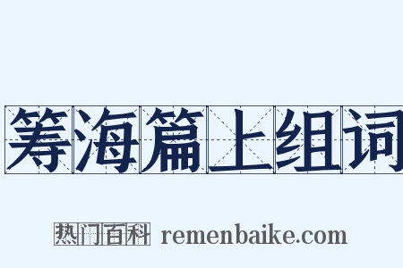 筹海篇上组词是什么意思的图片